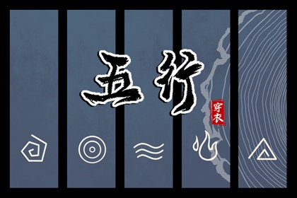 五行算八字|五行划分|男命里水旺缺火|五行木配水好不好|起名八字五行