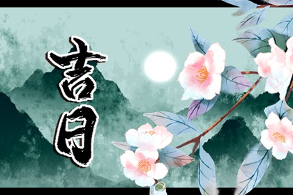 常见黄历误区