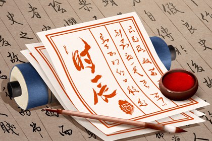 日柱纳音在黄历中的位置