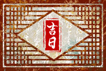 纳采问名与择日