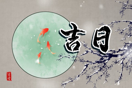 婚礼日期：民俗与实用